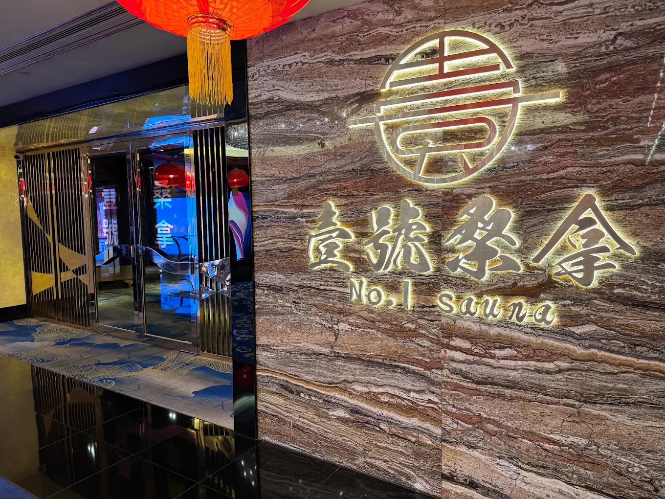 壹号桑拿场馆环境